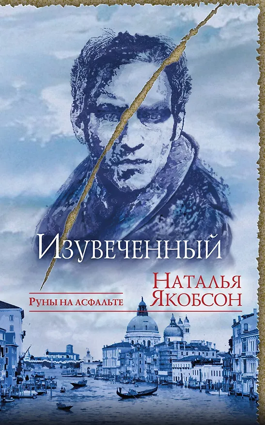 Книга Изувеченный (Наталья Якобсон) — 1