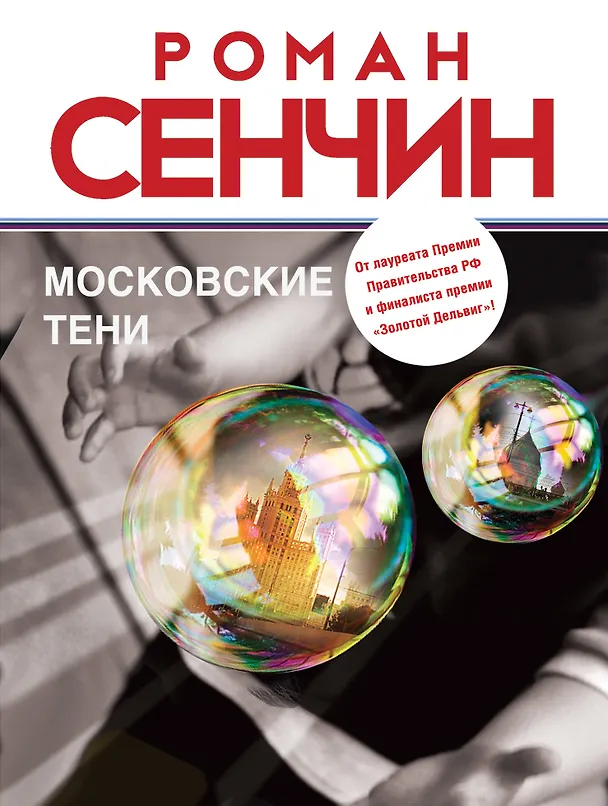 Книга Московские тени (Роман Сенчин) — 1
