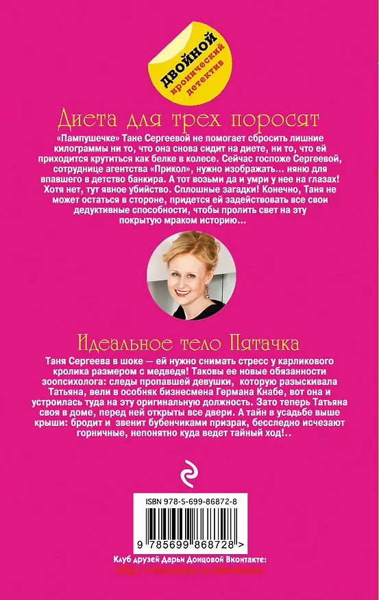 Книга Диета для трех поросят. Идеальное тело Пятачка (Дарья Донцова) — 2