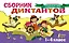 Сборник диктантов. 1-4 класс — 2595130 — 1