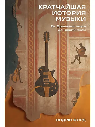 Книга Кратчайшая история музыки: От Древнего мира до наших дней (Эндрю Форд)