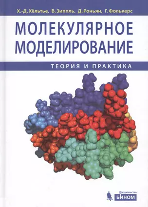 Молекулярное моделирование: теория и практика / 2-е изд. — 2227001 — 1