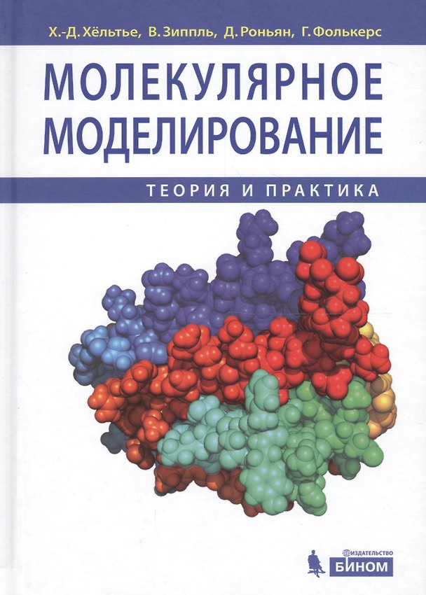 Книга Молекулярное моделирование: теория и практика / 2-е изд. () — 1