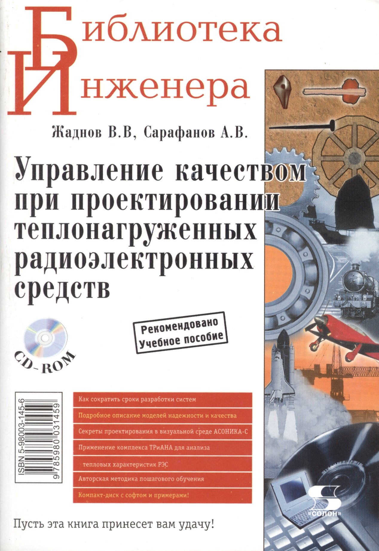 Управление качеством при проектировании теплонагруженных радиоэлектронных средств  (+ CD комплек)