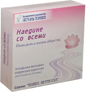 Наедине со всеми Наша роль… Набор (DVD+CD+брошюра…) (ЧелПС) Пеунова (коробка)