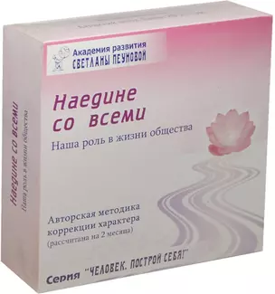 Наедине со всеми Наша роль… Набор (DVD+CD+брошюра…) (ЧелПС) Пеунова (коробка) — 2449510 — 1