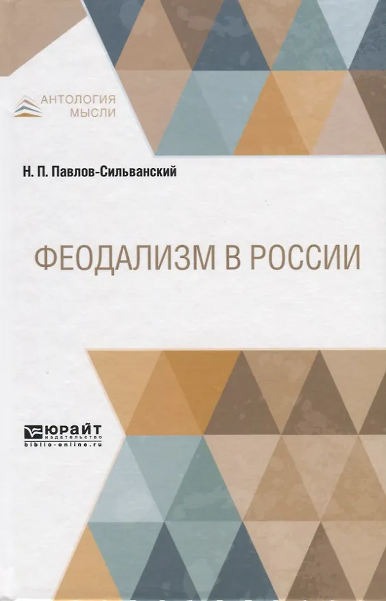 Книга Феодализм в России (Николай Павлов-Сильванский) — 1