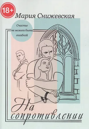 Книга На сопротивлении ()