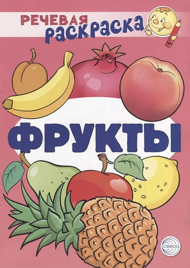 Книга Речевая раскраска. Фрукты (Людмила Солдатова, Снежана Танцюра, Виктория Сатари) — 1