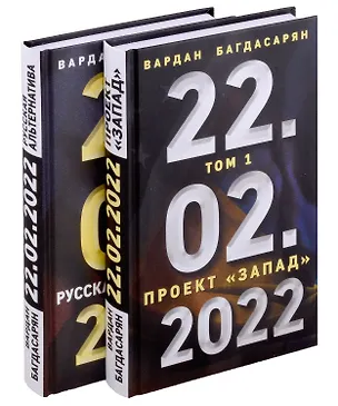 Книга 22.02.2022. Проект "Запад". Русская альтернатива. Комплект из 2-х книг (Вардан Багдасарян)