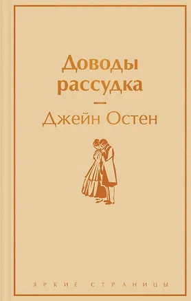 Книга Доводы рассудка (Джейн Остен)