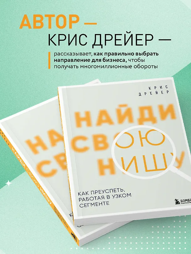 Книга Найди свою нишу. Как преуспеть, работая в узком сегменте (Крис Дрейер) — 7