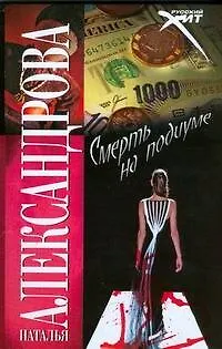 Книга Смерть на подиуме (Наталья Александрова)