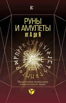 Руны и амулеты от А до Я. Магическая символика современного мира