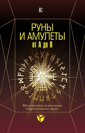Руны и амулеты от А до Я. Магическая символика современного мира