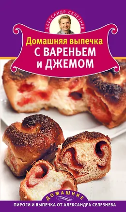 Книга Домашняя выпечка с вареньем и джемом (Александр Селезнев)
