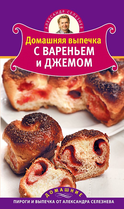 Книга Домашняя выпечка с вареньем и джемом (Александр Селезнев) — 1
