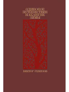 Одинокое путешествие накануне зимы: повесть, рассказы