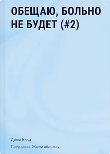 Обещаю, больно не будет (#2)
