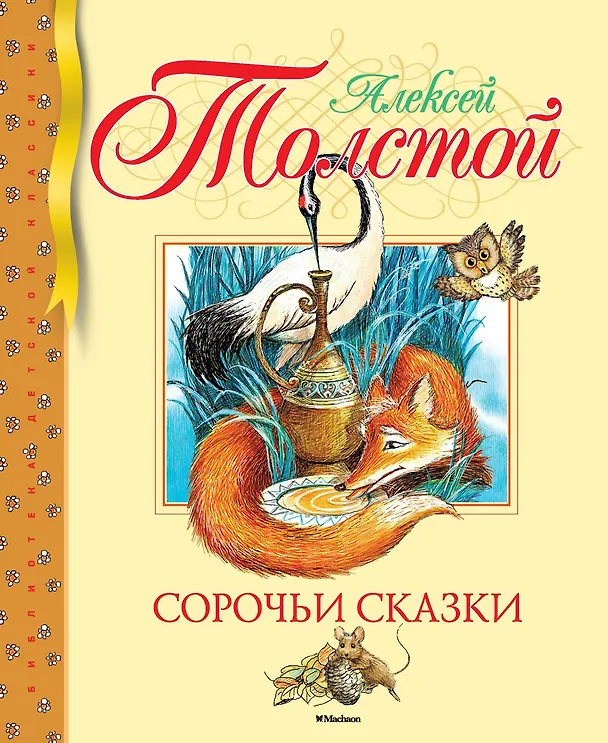 Книга Сказки (Алексей Толстой) — 1