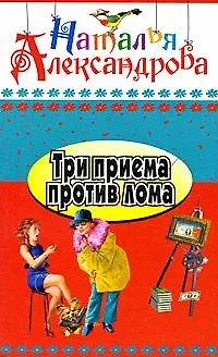 Книга Три приема против лома (Наталья Александрова)