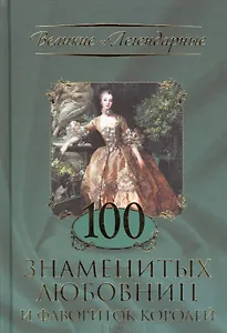 100 знаменитых любовниц и фавориток королей