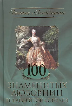 Книга 100 знаменитых любовниц и фавориток королей ()