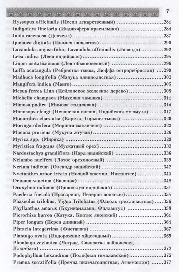 Книга Фитотерапия в классической аюрведе (А. Миконенко) — 6