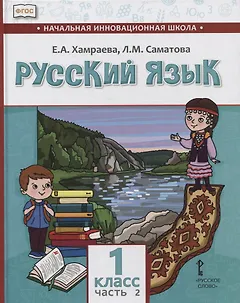 Русский язык. 1 класс. Учебник для общеобразовательных организаций с родным (нерусским) языком обучения. В двух частях. Часть 2