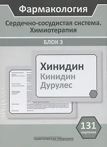 Фармакология. Сердечно-сосудистая система. Химиотерапия. Блок 3. Учебное пособие