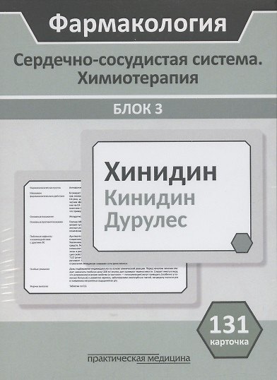 Книга Фармакология. Сердечно-сосудистая система. Химиотерапия. Блок 3. Учебное пособие () — 1