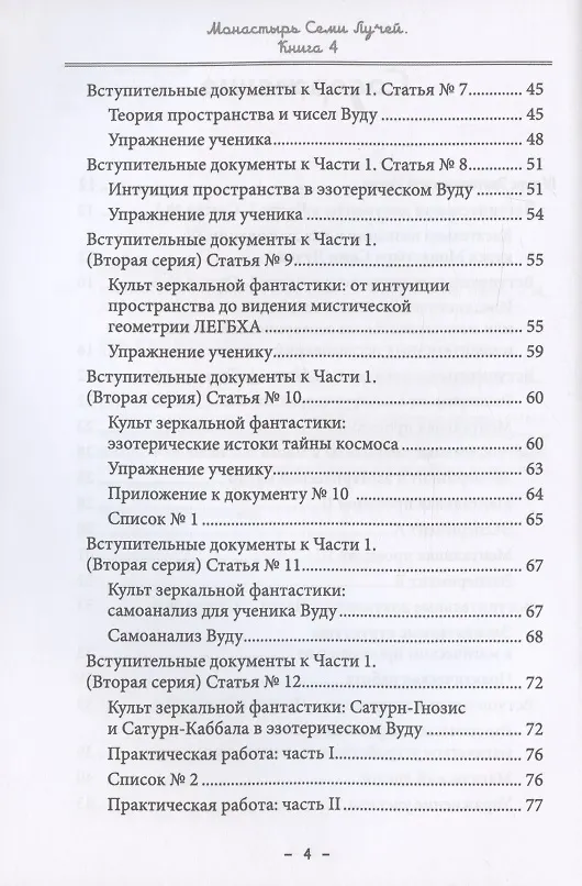Книга Монастырь семи лучей. Книга 4. Эзотерическая магия (Майкл Пол Бертье) — 3