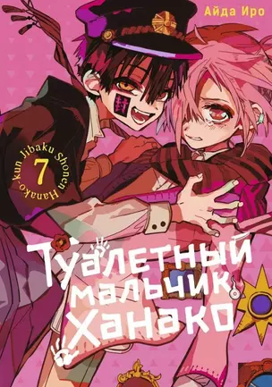 Туалетный мальчик Ханако. Том 7 (Jibaku Shounen Hanako-kun / Toilet-Bound Hanako-kun). Манга — 3025627 — 1