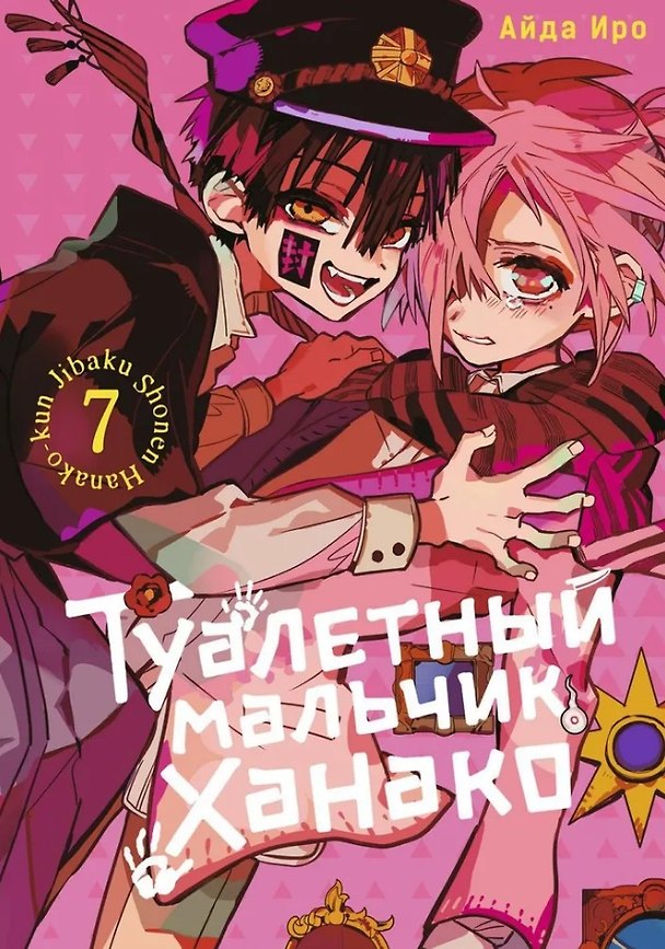 Туалетный мальчик Ханако. Том 7 (Jibaku Shounen Hanako-kun / Toilet-Bound Hanako-kun). Манга 3025627 — 1