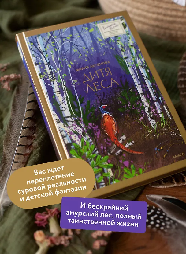 Книга Дитя леса (Мария Аксенова) — 8