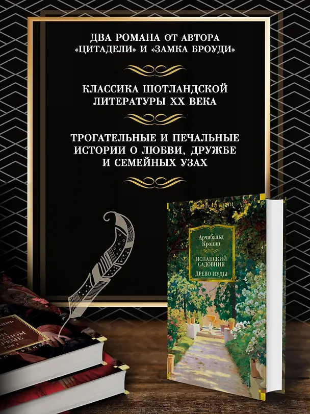 Книга Испанский садовник. Древо Иуды (Арчибальд Кронин) — 6
