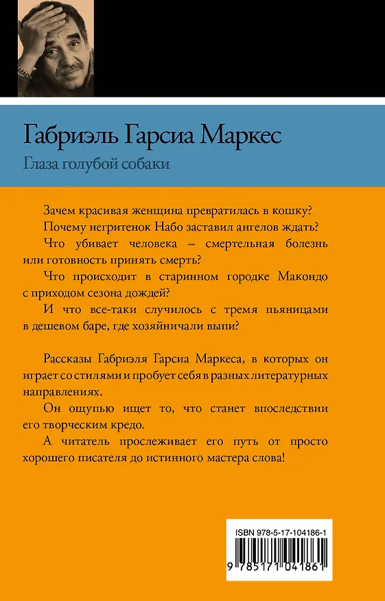 Книга Глаза голубой собаки : рассказы (Габриэль Гарсиа Маркес) — 2