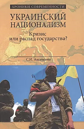 Украинский национализм. Кризис или распад государства? — 2516335 — 1