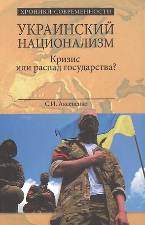 Украинский национализм. Кризис или распад государства?
