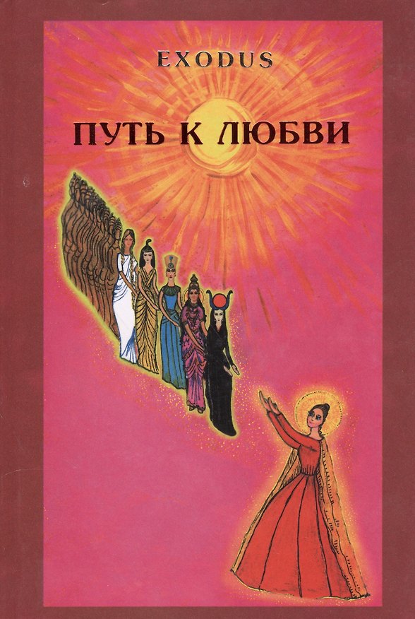 Книга EXODUS. Путь к любви () — 1