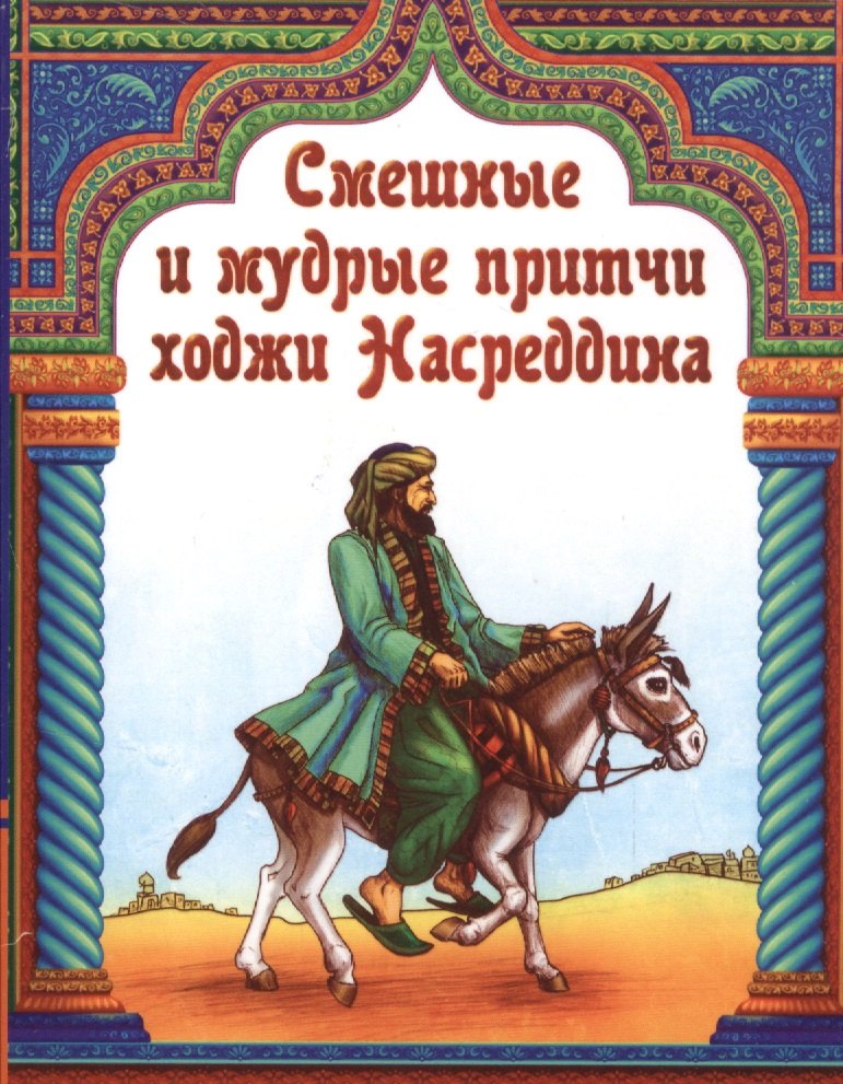 

Смешные и мудрые притчи ходжи Насреддина Сборник (м)