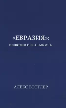 «Евразия»: иллюзии и реальность — 2681762 — 1