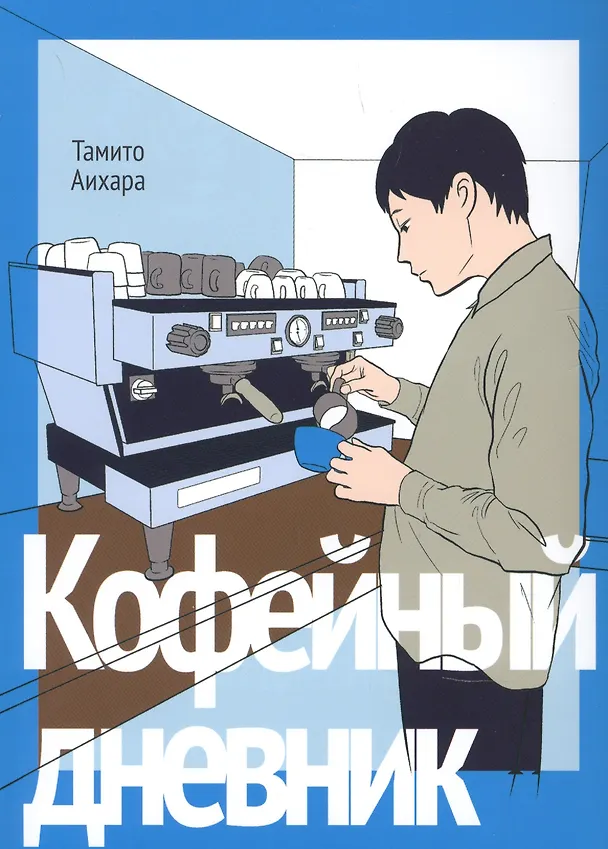 Кофейный дневник. (Coffee to Boku). Манга 2851475 — 1