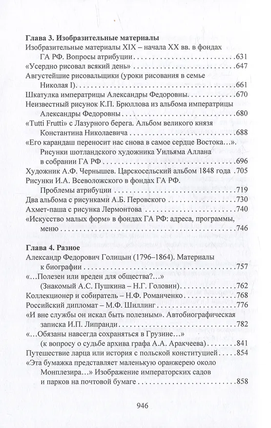Книга О жандармах, императорах и изобразительном искусстве. Архивные заметки () — 6