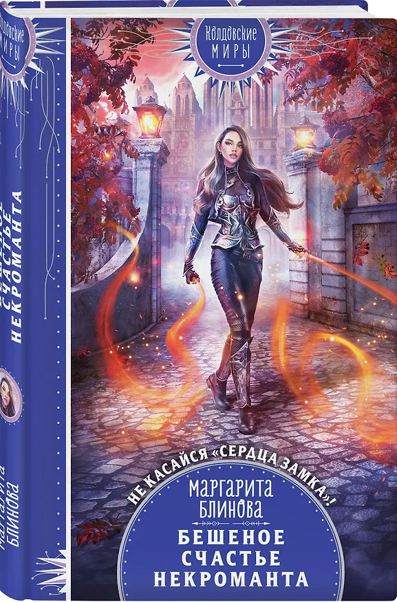 Книга Бешеное счастье некроманта (Маргарита Блинова) — 5