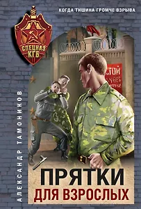 Прятки для взрослых