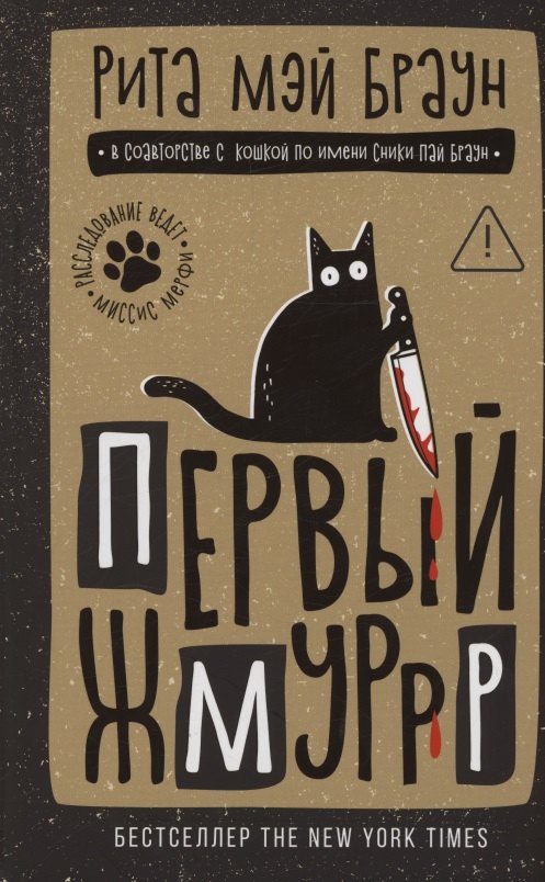 

Первый жмуррр: роман