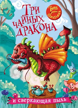 Книга Три чайных дракона и сверкающая пыль (Тоня Шипулина)