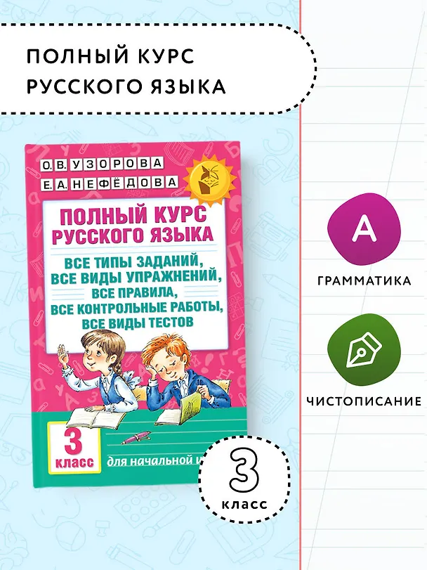 Книга Полный курс русского языка. 3 класс. Все типы заданий, все виды упражнений, все правила, все контрольные работы, все виды тестов (Елена Нефедова, Ольга Узорова) — 5