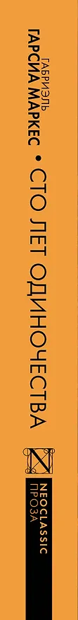 Книга Сто лет одиночества (Габриэль Гарсиа Маркес) — 4